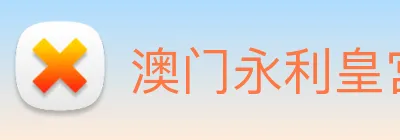 澳门永利皇宫官网入口 Logo